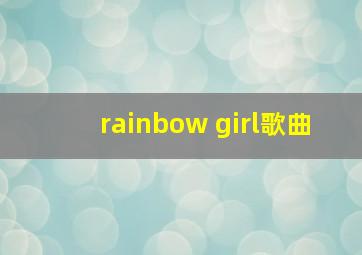 rainbow girl歌曲